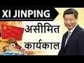 Xi Jinping President for Life - शी जिनपिंग को असीमित कार्यकाल - Impact on India