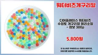워터비즈개구리알 추천 | 이 가격 지금 아니면 불가능 | 최저가 핫템   | 할인 폭탄