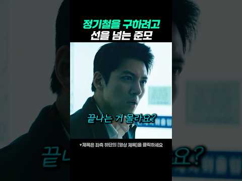 정기철을 구하려고 선을 넘는 준모 thumbnail