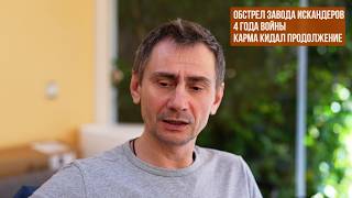 Download Lagu The Iskander Factory Shelling. 4 Years of War. Karma for the Scammers – Continued MP3