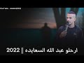 ارحلو عبد الله السعايده 2022 