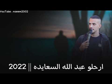 ارحلو عبد الله السعايده 2022