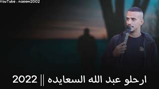 ارحلو   عبد الله السعايده            - اسمعها