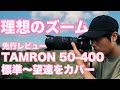 【タムロン 最新望遠ズームレンズ】TAMRON 50-400mm F4.5-6.3 Di III VC VXD 先行レビュー 【検証と作例】