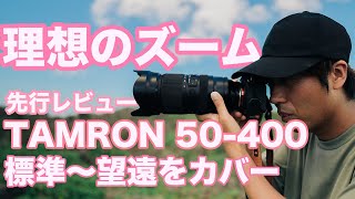 【タムロン 最新望遠ズームレンズ】TAMRON 50-400mm F4.5-6.3 Di III VC VXD 先行レビュー 【検証と作例】