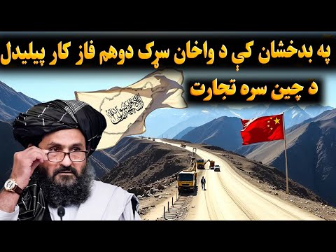په بدخشان کې د واخان سړک دوهم فاز کار پیلیدل