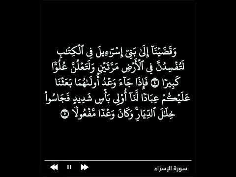 وقضينا إلى بني إسرائيل في الكتاب لتفسدن في الأرض مرتين ولتعلن علوا كبيرا ياسر الدوسري