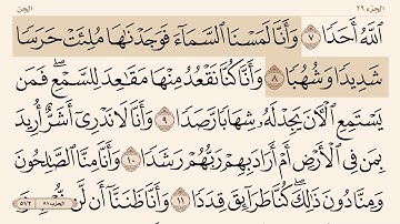 سورة ( الجن ) من " ٨-١٣ "