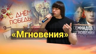 «Мгновения - Мухаммед Фозилов» (С Днём Победы / 17 мгновений весны)