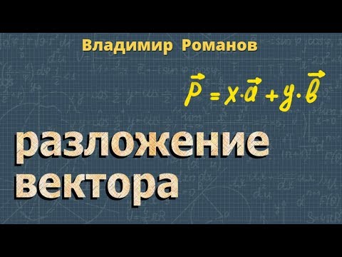 РАЗЛОЖЕНИЕ ВЕКТОРА ПО ДВУМ неколлинеарным ВЕКТОРАМ 9 класс