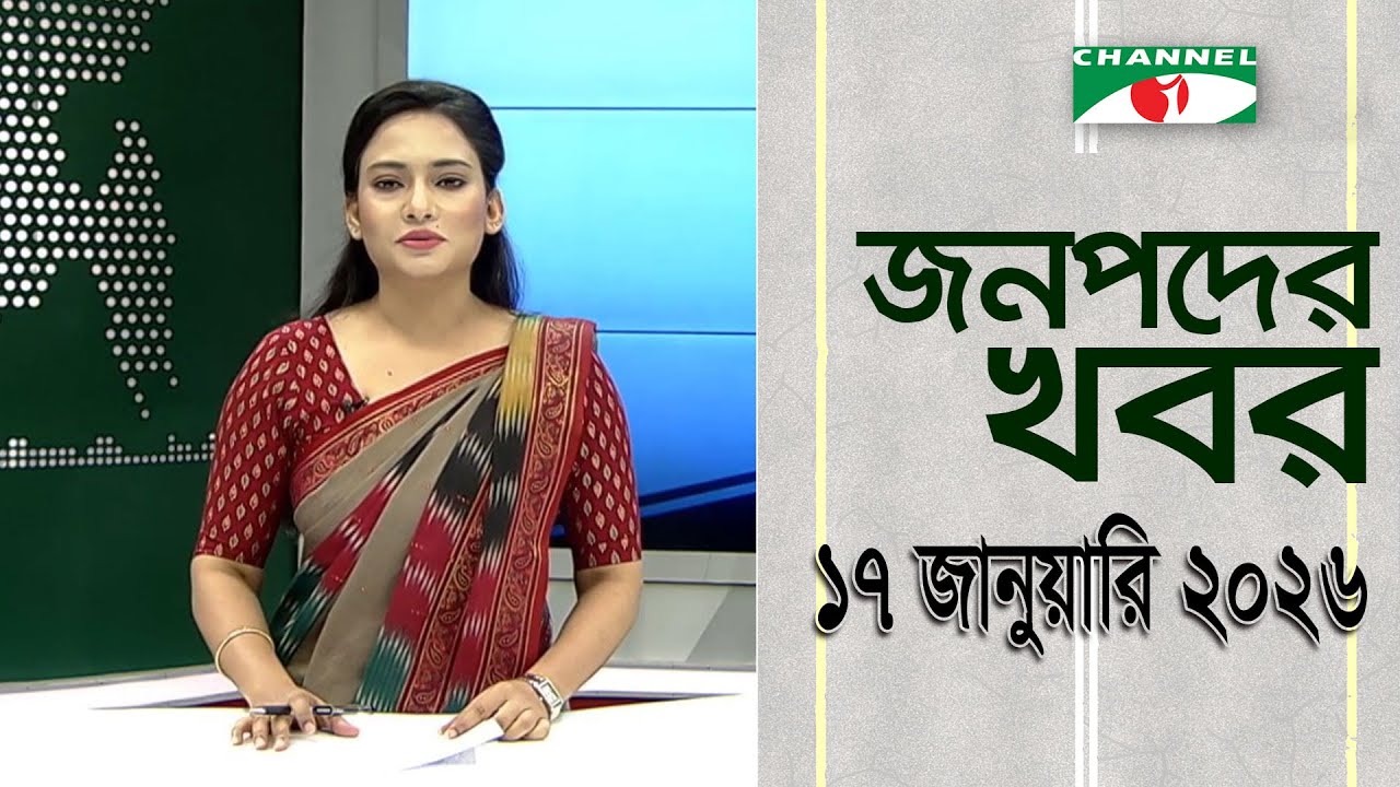 চ্যানেল আই জনপদ সংবাদ | Channel i Janapod News | 17 January, 2026