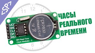 картинка: ⌚️ ЧАСЫ РЕАЛЬНОГО ВРЕМЕНИ (DS1302) и АРДУИНО