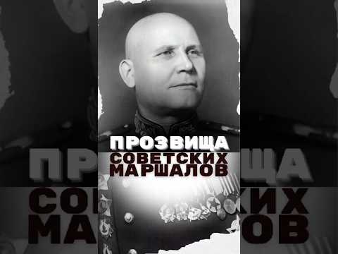 Какие прозвища были у Советских Маршалов #история #факты #прошлое #познавательно #интересно #ссср