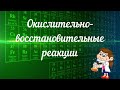 Окислительно-восстановительные реакции.