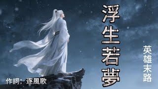 《浮生若夢》英雄末路，非常好聽的淒美版｜原創古風