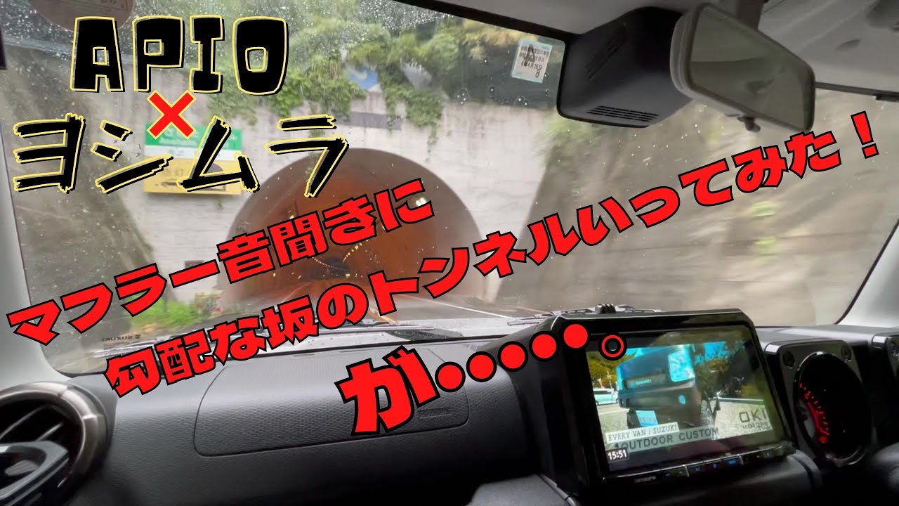 静岡市 ジムニーカスタム アウトドア車 アピオ ヨシムラマフラー マフラー音勾配坂トンネルで聞いてみる Youtube