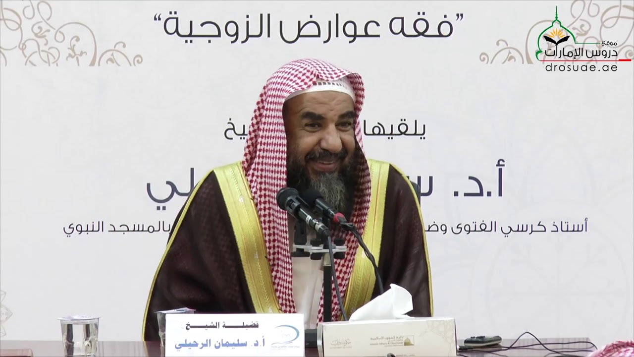 فقه عوارض الزوجية | الشيخ سليمان الرحيلي ¦ الدرس الثالث