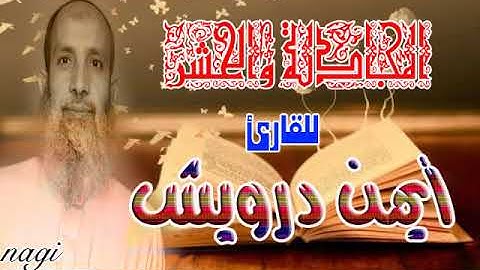 المجادلة والحشر- من روائع تلاوات القارئ /أيمن درويش