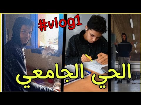 يوم في حياة طالب في الحي الجامعي مراكش