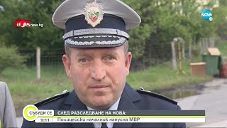 СЛЕД РАЗСЛЕДВАНЕ НА NOVA: Полицейски началник напусна МВР - Събуди се... (27.03.2022)