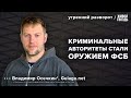 Шакро Молодой на свободе. Подробности убийства Навального**. Осечкин*: Утренний разворот