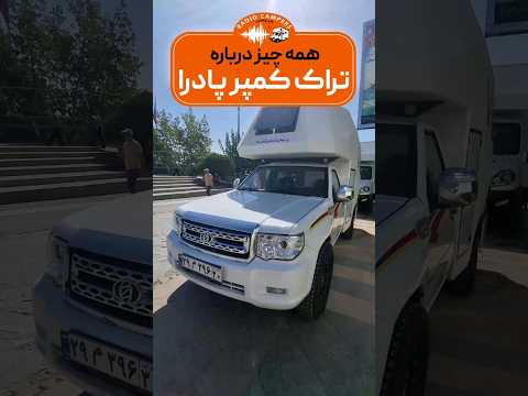 تراک کمپر پادرا پادرا تراک کمپر کمپر