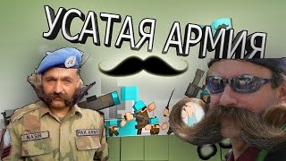 БИТВА УСОВ! l Mustache Armies