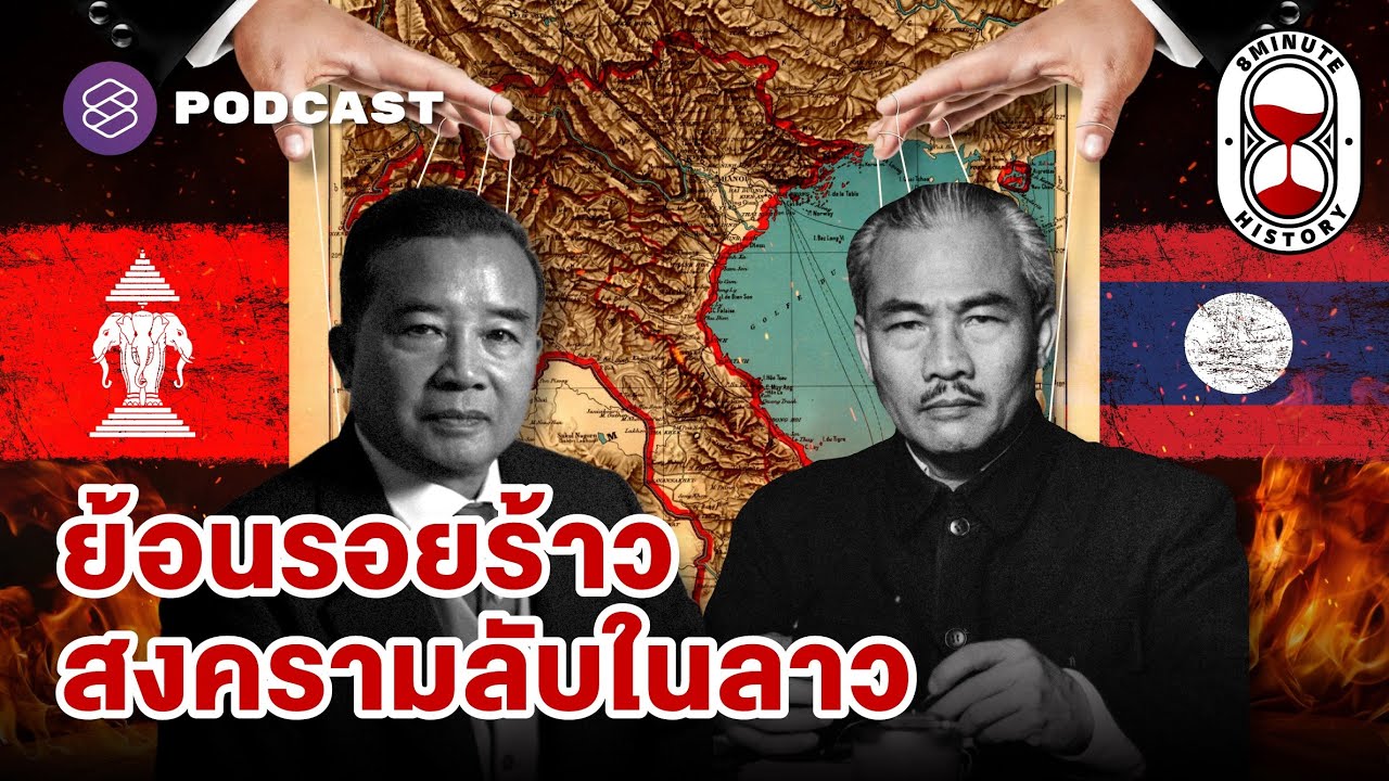 ปฐมบทสงครามลับในลาว รอยร้าวระหว่างชนชั้นนำ (Part 1/3) | 8 Minute History EP.284