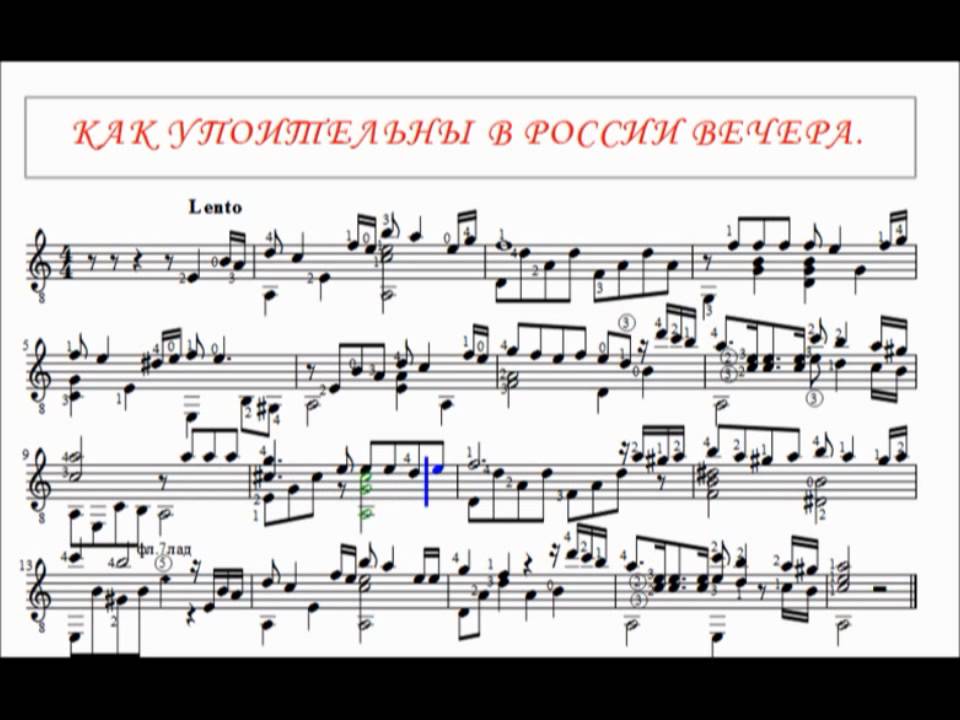 Как упоительные вечера слова. Ноты для гитары песни как упоительны в России вечера. Как упоительны Ноты. Подмосковные вечера Ноты для синтезатора. Подмосковные вечера Ноты для гитары.