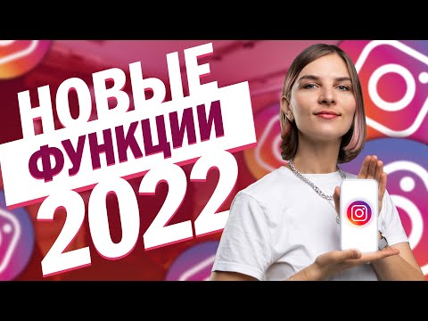 Обновления инстаграм. Новые фишки ждут нас в 2022 году.