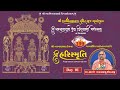 Bhuj Mandir - NN Dev 199th Patotsav - Shree Harismruti - Day 1 Morning