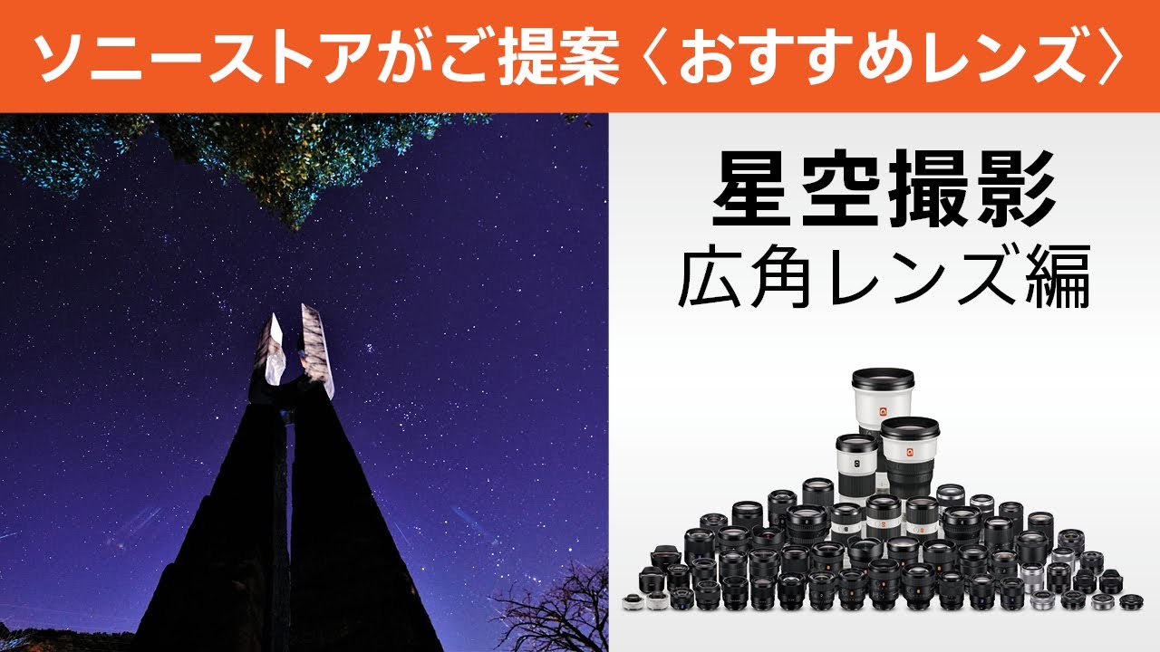 ソニーストアがご提案 おすすめレンズ 星空撮影 広角レンズ編 Sel1224gm Sel1224g Sel1635z Sel24f14gm Sel1635gm Self18g Self28 Youtube ソニーストアがご提案 おすすめレンズ 星空撮影 広角レンズ編 Sel1224gm Sel1224g Sel1635z Sel24f14gm Sel1635gm Self18g Self28 Youtube