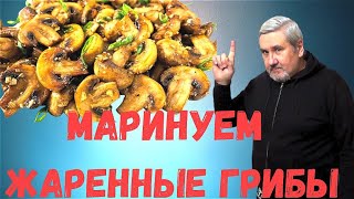 Самый быстрый способ мариновать грибы Маринуем жаренные грибы. Праздничная закуска.