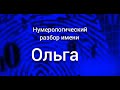 Значение имени Ольга Марина карма, характер и судьба Нумерологический разбор имен тайна