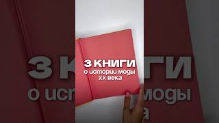 ТОП 3 КНИГИ по истории моды XX века