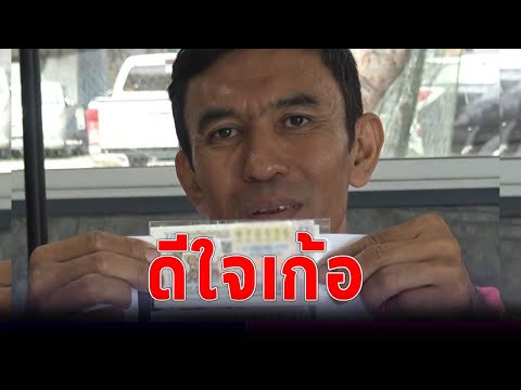 หนุ่มดีใจเก้อ! ถูกลอตเตอรี่ 2 ใบ แต่ขึ้นเงินได้แค่ใบเดียว