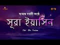 সূরা ইয়াসিন ( سورة يس‎) -  অত্যন্ত দরদী তেলাওয়াত । By  Zain Abu Kautsar