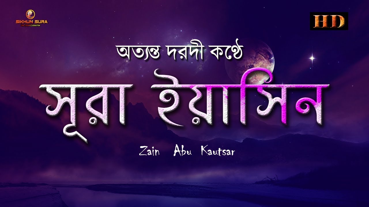 সূরা ইয়াসিন ( سورة يس‎) -  অত্যন্ত দরদী তেলাওয়াত । By  Zain Abu Kautsar