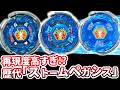 2度復刻された主人公ベイブレード、歴代「ストームペガシス」【メタルファイト】【ベイブレードバースト】 #ベイブレードX #Beybladex