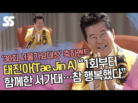 태진아(TaeJinA) &amp;quot;1회부터 함께한 서울가요대상, 참 행복했다&amp;quot;(<strong>30th</strong> Seoul Music Awards Preview)
