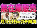 【2026年最新版】無在庫×日本商品で月100万！海外でバカ売れするジャンルなら儲かる！？スマホ1つで販売する方法を初心者向けに徹底解説【おすすめ 副業】【在宅ワーク】【AI副業】