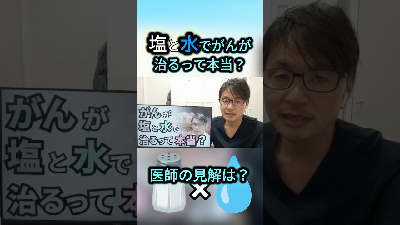 【都市伝説?】がんが「塩と水」で治るって本当?塩水療法について専門医が解説