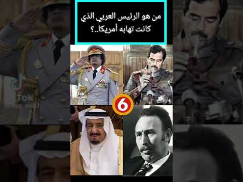 من هو الرئيس العرب الذي كانت تهابه أمريكا