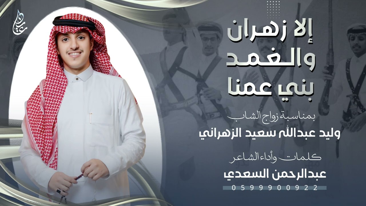 شيلة | إلا زهران والغمد بني عمنا 🔥⚡️ | كلمات و اداء : عبدالرحمن السعدي