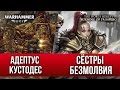 Адептус Кустодес и Сестры Безмолвия | WARHAMMER ШОУ | Adeptus Custodes and Sisters of Silence