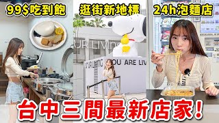 2024台中新店99元吃到飽有什麼逛街新地標開箱居然有蜷尾家和不然BRUN早午餐無人泡麵店多少錢Haven在台中