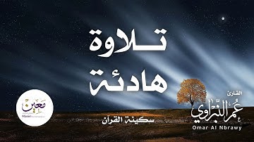 أرح سمعك | تلاوة هادئة تريح القلب والعقل💙🎧| ماتيسر من سورة الحج  القارئ عمر النبراوي | Surah Ar-Hajj