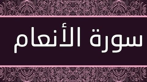 سورة الأنعام  - Surat Al An'am  - تلاوة عطرة  و رائعة