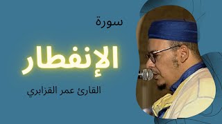 سورة الإنفطار الشيخ عمر القزابري من مسجد باب إيلان - مراكش