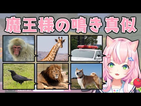 様々な動物の鳴き真似を披露するナリ魔王様【にじさんじ/マイクラ】